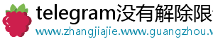 telegram没有解除限制选项